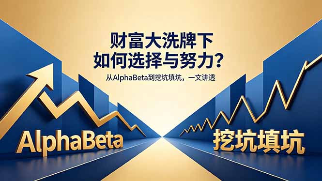 （18371期）付费文章：财富大洗牌下如何选择与努力？从AlphaBeta到挖坑填坑，一文讲透_生财有道创业项目网-生财有道