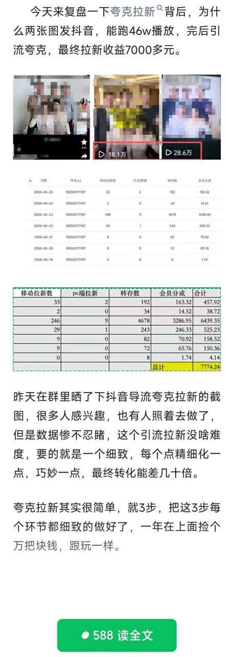 （18416期）夸克拉新全新玩法思路，抖音引流+公众号承接+转化技巧，两条视频46w搬放 变现7000+_生财有道创业项目网-生财有道