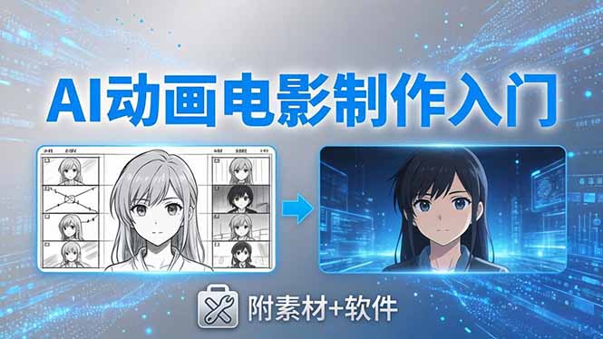 （18304期）AI动画电影制作实战：豆包+即梦+Vidu+MINIMAX，从脚本到成片零基础入门(附素材+软件)_生财有道创业项目网-生财有道