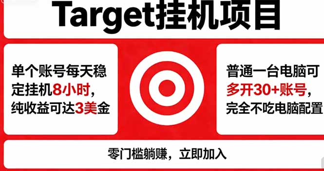 （18305期）海外平台Target，正规运营商合作、技术兜底长期稳定、防风控、任务不断档、收益透明、灵活提…_生财有道创业项目网-生财有道