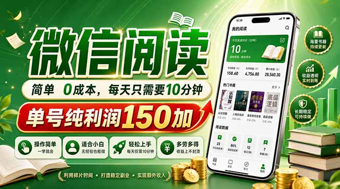 （18372期）最新微信阅读，每日10分钟，单号利润150+，可批量放大操作，简单0成本_生财有道创业项目网-生财有道