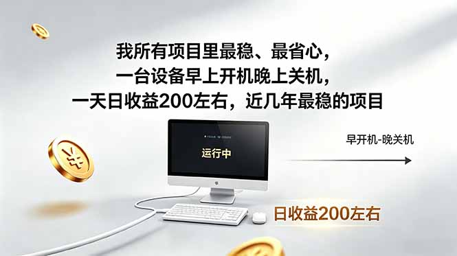 （18490期）我所有项目里最稳，最省心，一台设备早上开机晚上关机，一天日收益200左右，近几年最稳的项目_生财有道创业项目网-生财有道