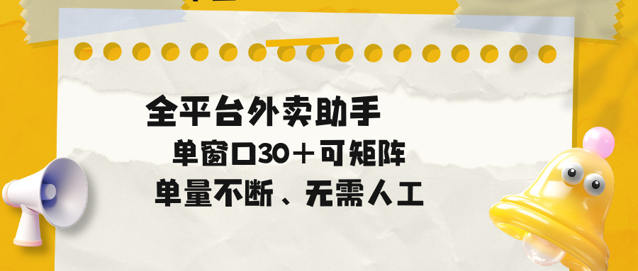 (18569期)单量不断,全平台外卖助手,单窗口30+可矩阵操作_生财有道创业项目网-生财有道