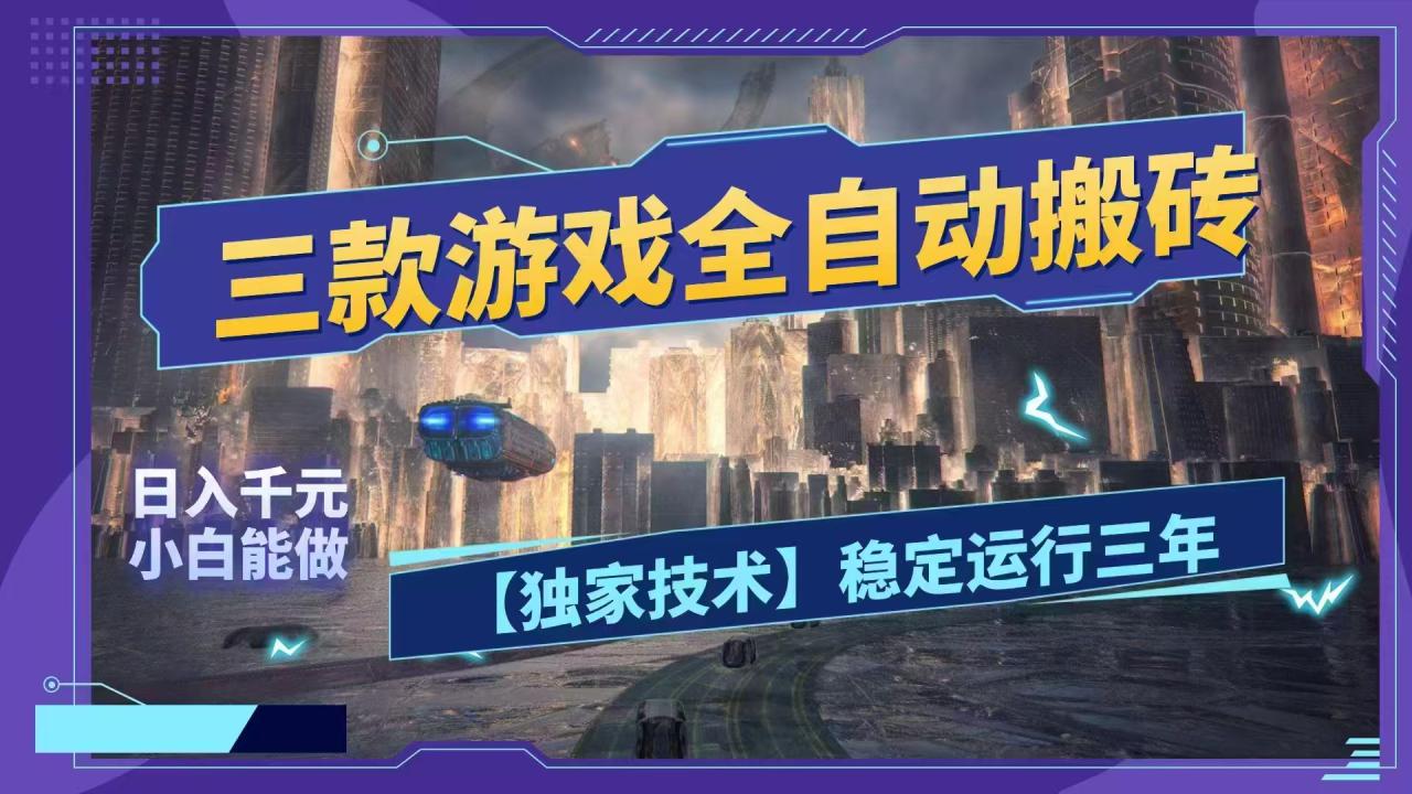 （18511期）三款游戏全自动搬砖，日入1000+，全天无人值守，绿色稳定！！_生财有道创业项目网-生财有道