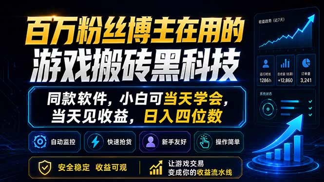 （18491期）百万粉丝博主在用的游戏搬砖黑科技，同款软件，小白可当天学会，当天见收益，日入四位数_生财有道创业项目网-生财有道