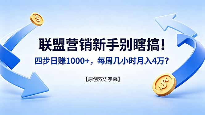 （18278期）联盟营销新手别瞎搞！四步日赚 1000+，每周几小时月入 4 万？【原创双语字幕】_生财有道创业项目网-生财有道