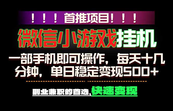 （18570期）微信小游戏挂机，一部手机就能做，轻松日入500+，副业兼职的首选！_生财有道创业项目网-生财有道