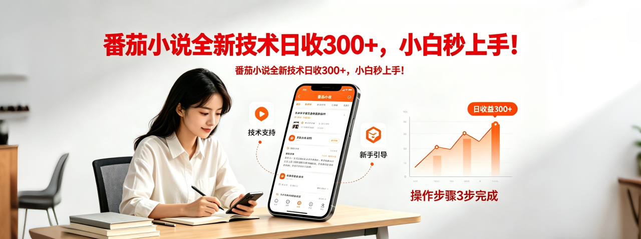 （18392期）番茄小说全新技术全新玩法！无脑日收300+_生财有道创业项目网-生财有道