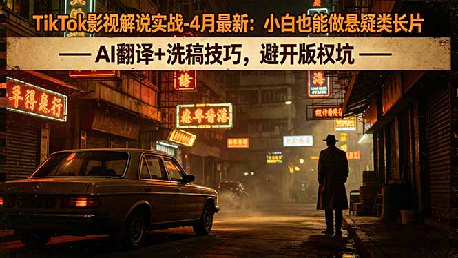 （18277期）TikTok影视解说实战-4月最新：小白也能做悬疑类长片，AI翻译+洗稿技巧，避开版权坑_生财有道创业项目网-生财有道