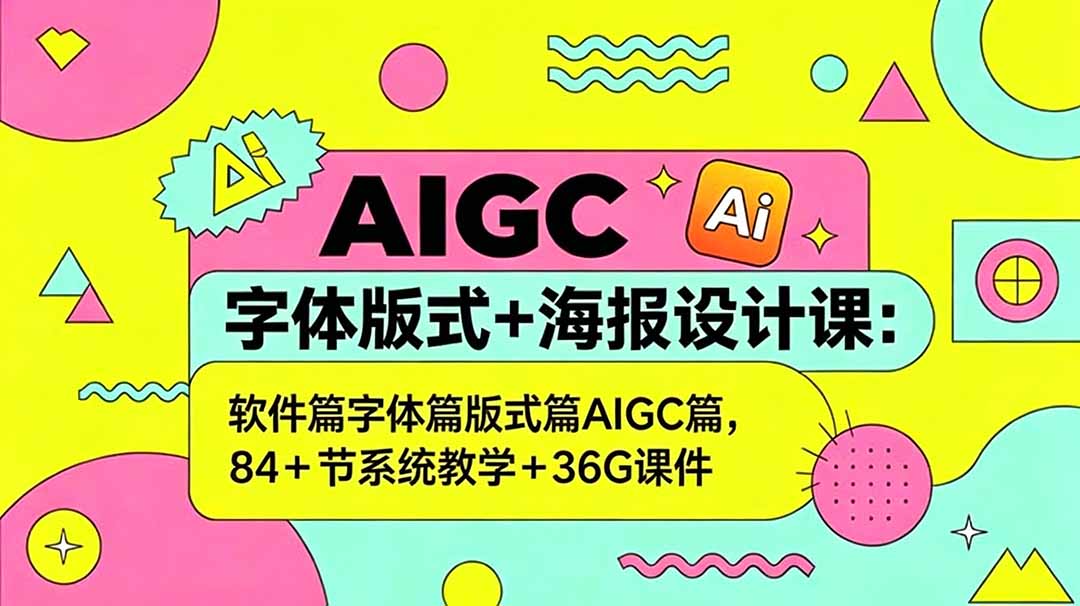 图片[1]-（18665期）AIGC字体版式+海报设计课：软件篇字体篇版式篇AIGC篇，系统教学+36G课件_生财有道创业项目网-生财有道
