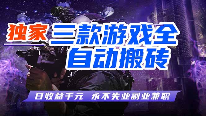 图片[1]-（18639期）游戏全自动打金项目，日入1000+，长久稳定，小白可操作！_生财有道创业项目网-生财有道