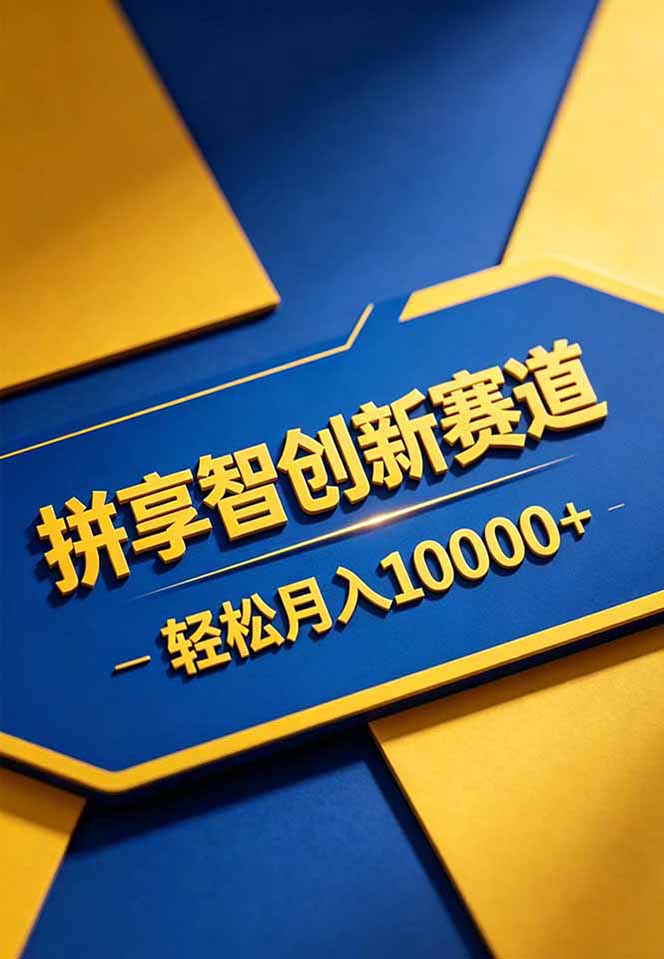 （18464期）拼多多享智创新赛道，卖一切可以通过网盘链接交付的虚拟商品，轻松月入10000＋_生财有道创业项目网-生财有道