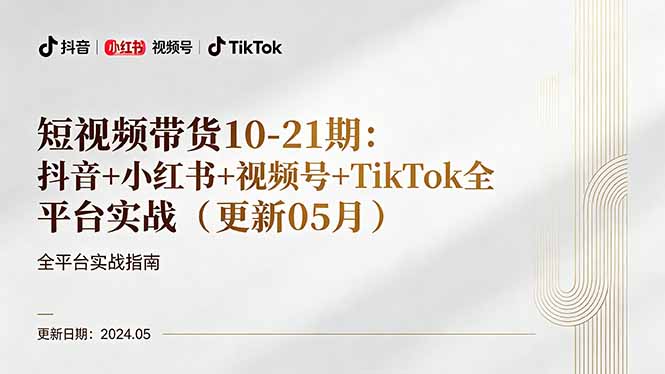 （18294期）短视频带货10-21期：抖音+小红书+视频号+TikTok全平台实战（更新05月）_生财有道创业项目网-生财有道