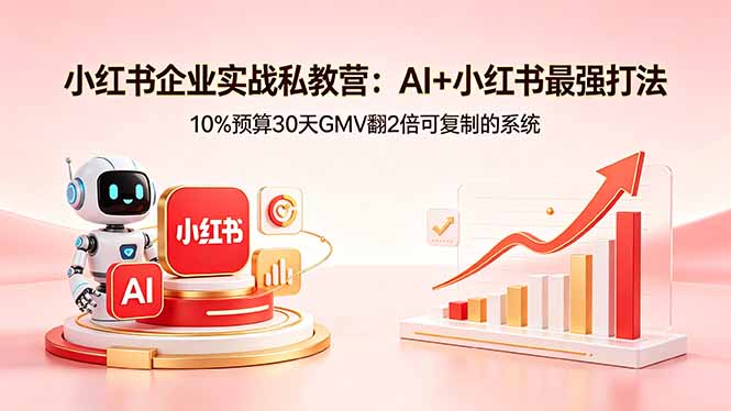 （18335期）小红书企业实战私教营：AI+小红书最强打法，10%预算30天GMV翻2倍可复制的系统_生财有道创业项目网-生财有道