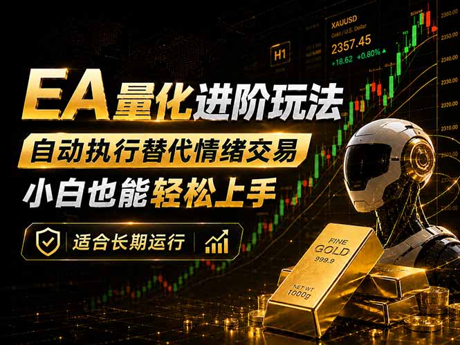 （18441期）EA量化新玩法：自动执行+规则交易，小白也能轻松入门，长期稳定运行可放大收益_生财有道创业项目网-生财有道