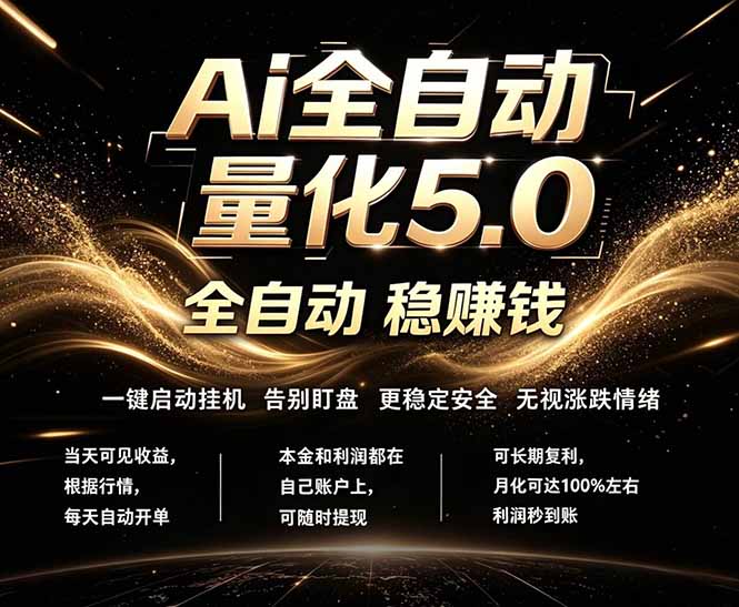 （18315期）最新AI量化交易5.0，24小时全自动运行，绿色稳定！日入1000+_生财有道创业项目网-生财有道