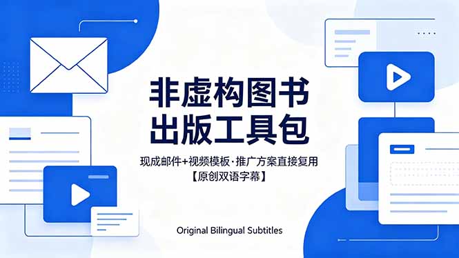 （18336期）想出版非虚构图书？这工具包给现成邮件 + 视频，连推广都能抄作业【原创双语字幕】_生财有道创业项目网-生财有道