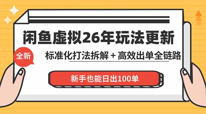 （18296期）闲鱼虚拟从0到1系统化运营课程：标准化打法拆解 + 高效出单全链路教学，新手也能日出100单_生财有道创业项目网-生财有道