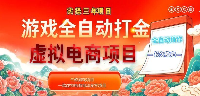 图片[1]-（18692期）实操三年的游戏全自动打金加虚拟电商项目，日入1000+，长久稳定！_生财有道创业项目网-生财有道