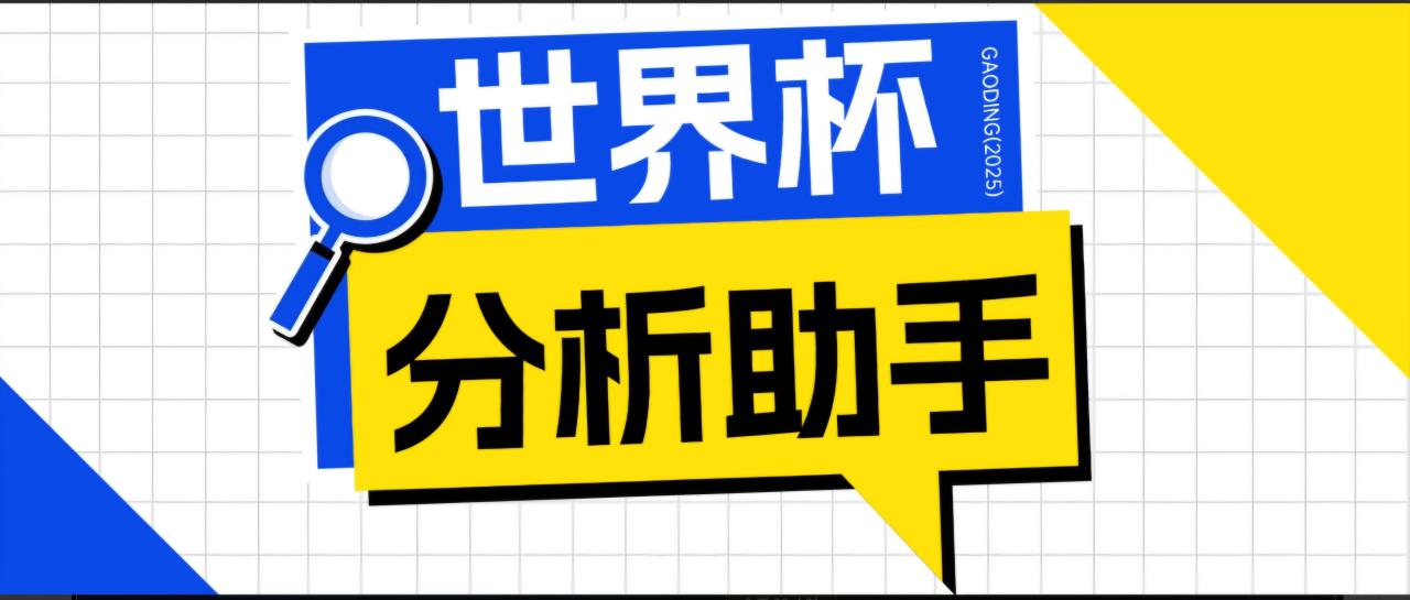 (18940期)2026美加墨世界杯及各大联赛分析脚本,号称胜率百分之90以上【预测助手+使用教程】_生财有道创业项目网-生财有道