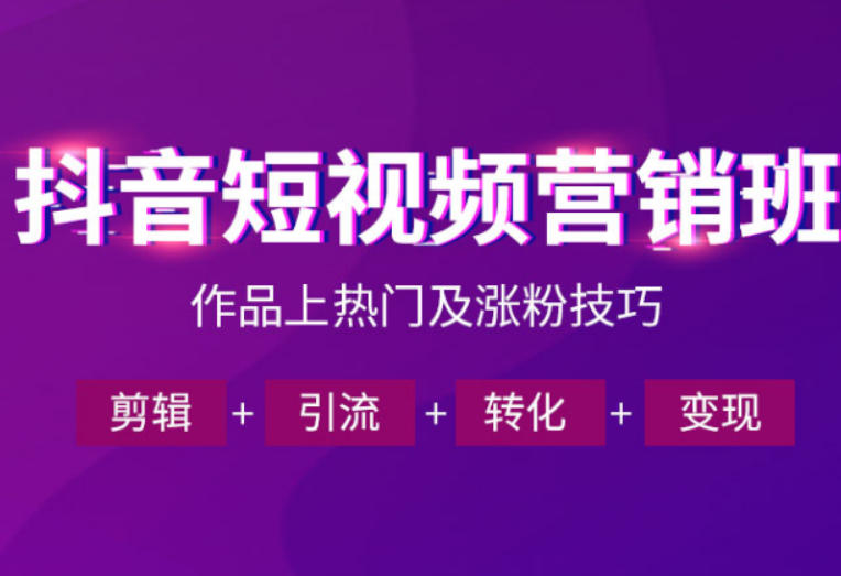 抖音短视频运营班，一门课学会作品上热门及涨粉技巧，引流转化剪辑变现（2026年5月）——生财有道创业项目网-生财有道