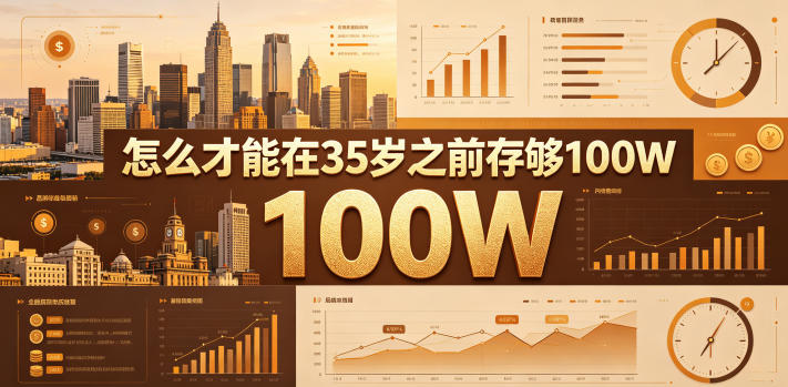 某公众号付费文章：怎么才能在35岁之前存够100W？——生财有道创业项目网-生财有道