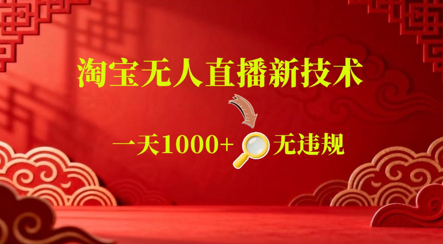 【最新】淘宝无人直播,24小时自动播,自动出单,不违规不封号,直播16小时卖9W,可批量矩阵【揭秘】——生财有道创业项目网-生财有道