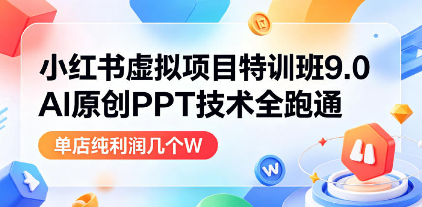 图片[1]-小红书虚拟项目特训班9.0，AI原创PPT技术全跑通，单品单店月纯利润几个W——生财有道创业项目网-生财有道