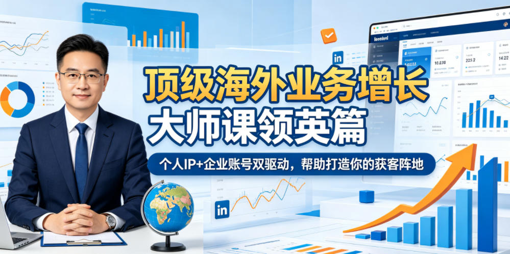 顶级海外业务增长大师课领英篇，个人IP+企业账号双驱动，帮助打造你的获客阵地——生财有道创业项目网-生财有道