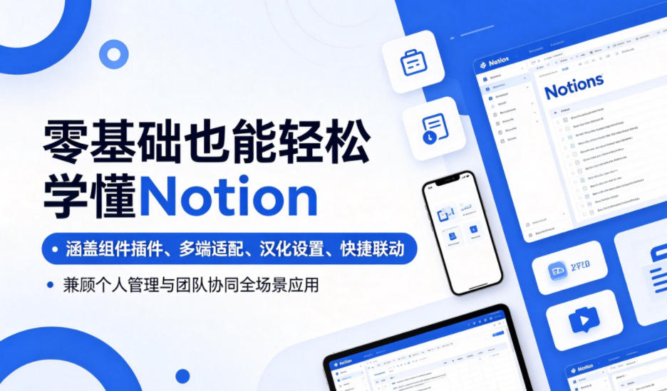 零基础也能轻松学懂Notion，涵盖组件插件、多端适配、汉化设置、快捷联动，兼顾个人管理与团队协同全场景应用——生财有道创业项目网-生财有道