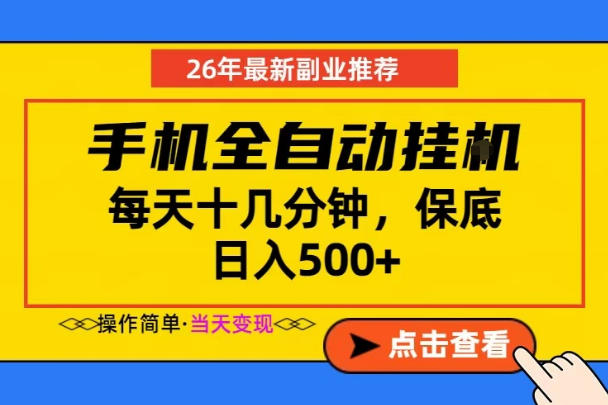 副业首选，一部手机日入500+，当天做当天变现，长期稳定，每天十几分钟就够了【揭秘】——生财有道创业项目网-生财有道