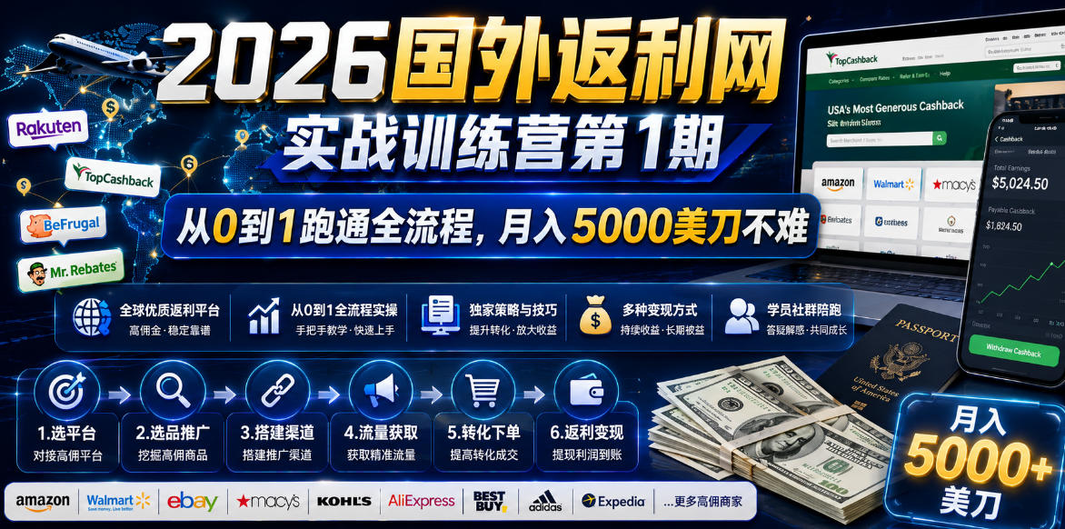 2026年国外返利网实战训练营第1期，从0到1跑通全流程，月入5000美刀不难——生财有道创业项目网-生财有道
