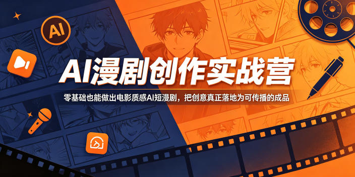 AI漫剧创作实战营，零基础也能做出电影质感AI短漫剧，把创意真正落地为可传播的成品——生财有道创业项目网-生财有道