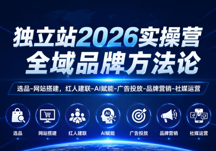 独立站2026实操营，全域品牌方法论，选品-网站搭建，红人建联-AI赋能-广告投放-品牌营销-社煤运营——生财有道创业项目网-生财有道