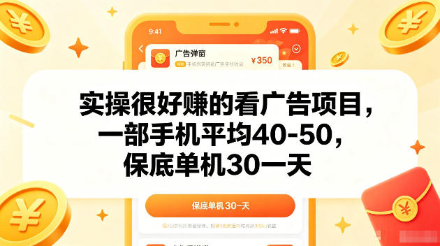 实操很好賺的手机看广告项目，一部手机平均40-50，操作简单，多部手机可矩阵放大收益【揭秘】——生财有道创业项目网-生财有道