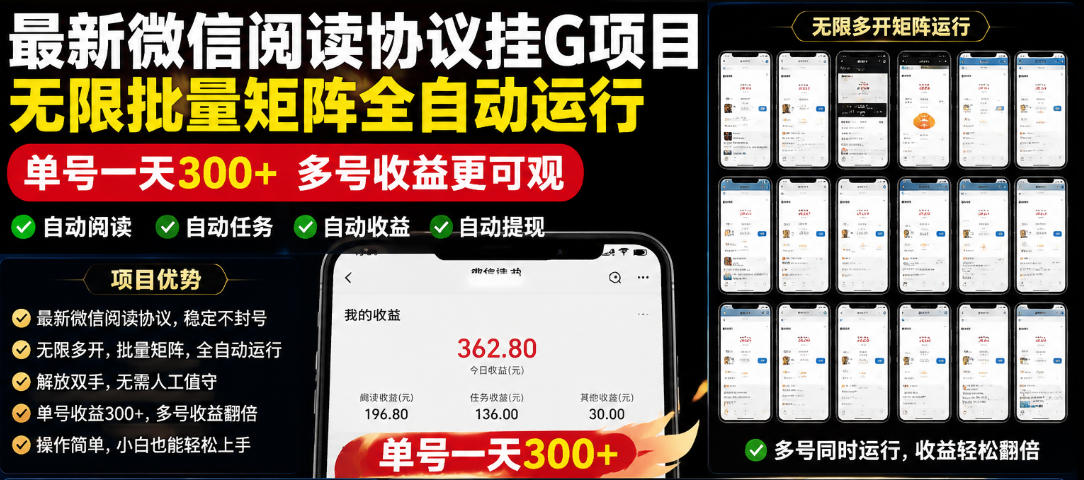 外面收费3999的最新微信阅读协议挂G项目，无限批量矩阵全自动运行，单号一天300+【脚本+使用教程】【揭秘】——生财有道创业项目网-生财有道