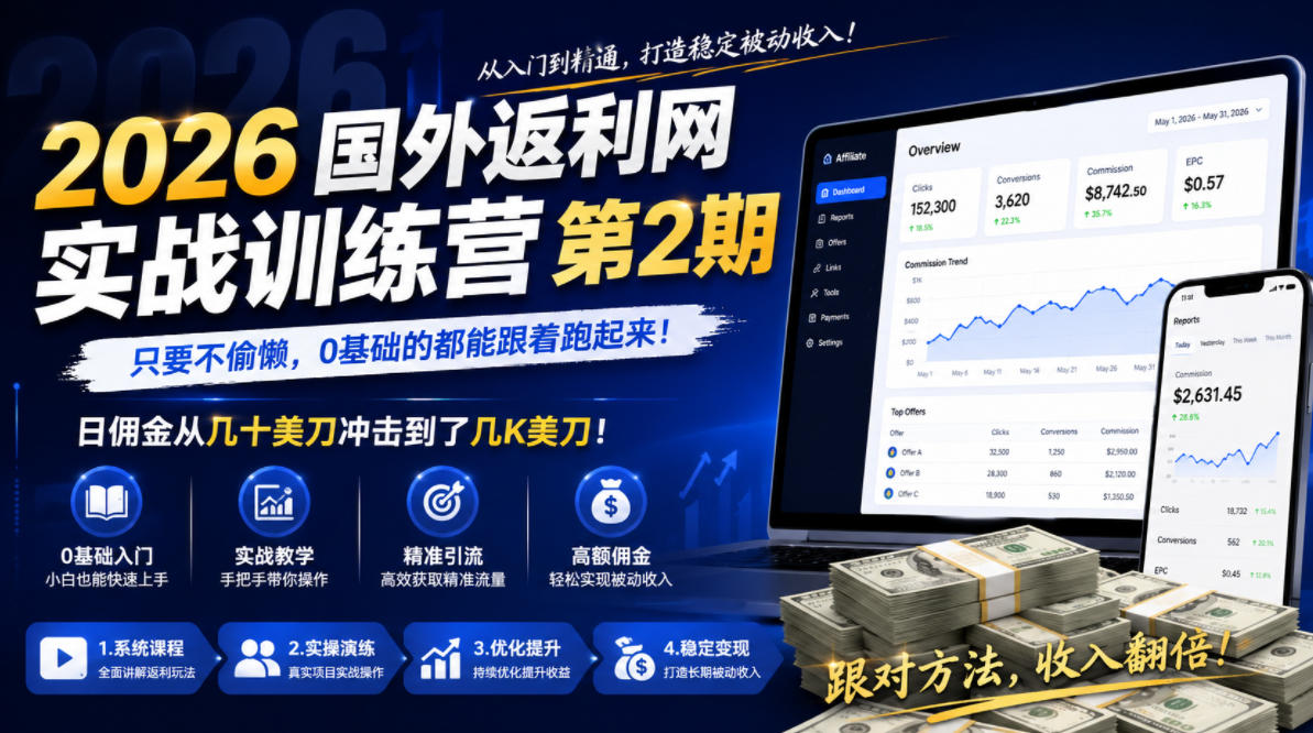 2026年国外返利网实战训练营第2期,只要不偷懒,0基础的都能跟着跑起来,日佣金从几十美刀冲击到了几K美刀——生财有道创业项目网-生财有道