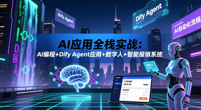 AI应用全栈实战：AI编程+Dify Agent应用+数字人+智能报销系统——生财有道创业项目网-生财有道