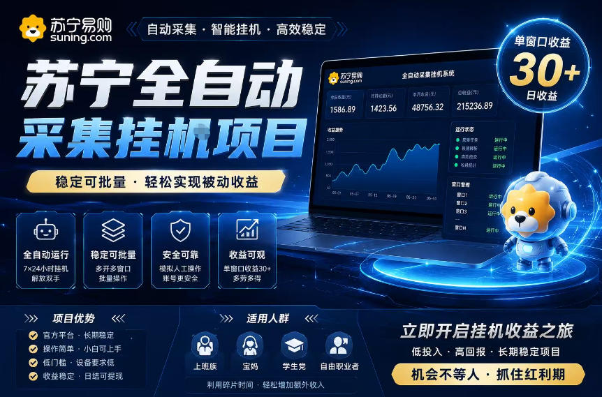 苏宁全自动采集挂G项目,稳定可批量,单窗口收益30+,可矩阵放大收益【揭秘】——生财有道创业项目网-生财有道
