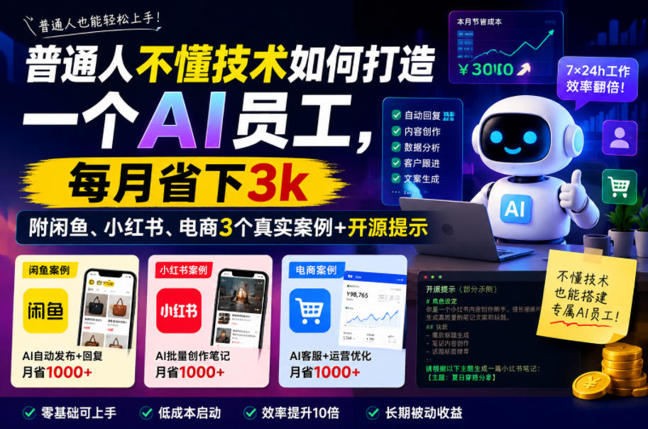 普通人不懂技术如何打造一个AI员工，每月省下3k，附闲鱼、小红书、电商3个真实案例+开源提示【文档】——生财有道创业项目网-生财有道