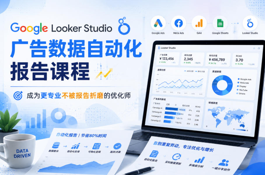 Google Looker Studio广告数据自动化报告课程，成为更专业不被报告折磨的优化师——生财有道创业项目网-生财有道