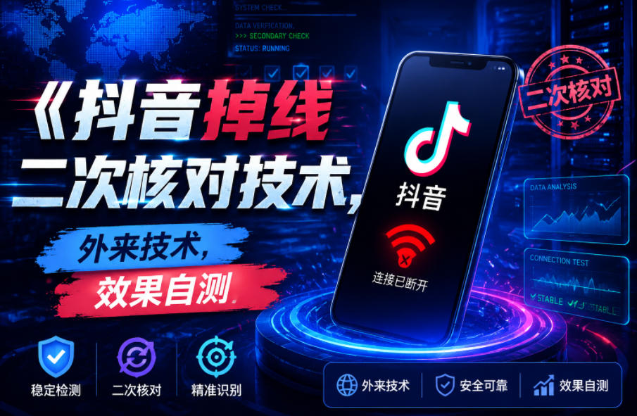 抖音掉线二次核对技术，外来技术，效果自测——生财有道创业项目网-生财有道
