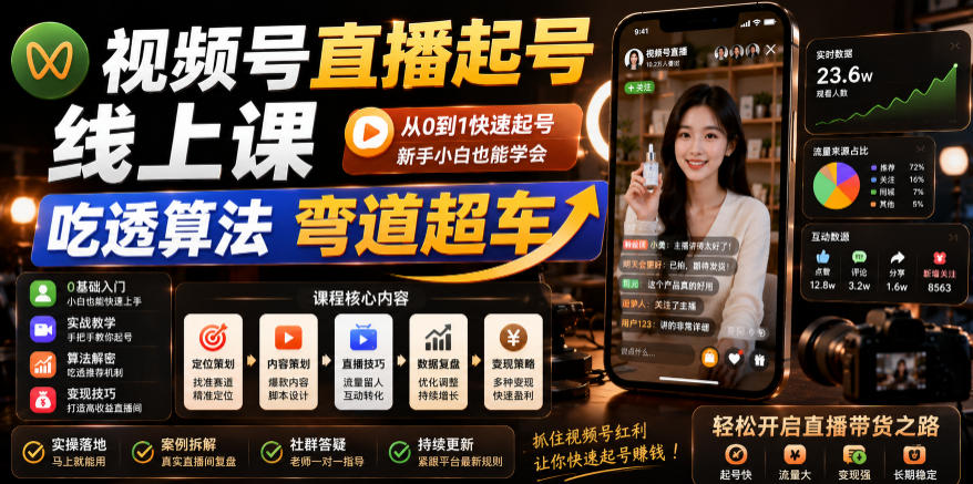 视频号直播起号线上课，吃透算法弯道超车（2026年6月）——生财有道创业项目网-生财有道