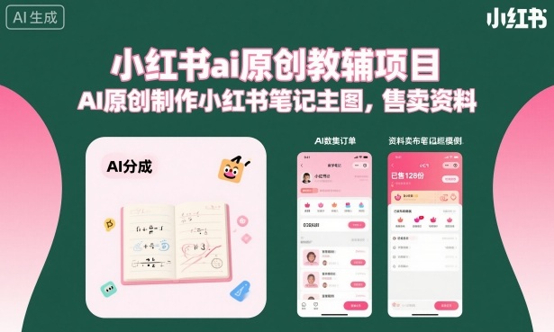 小红书ai原创教辅项目，AI原创制作小红书笔记主图，售卖资料（更新）——生财有道创业项目网-生财有道