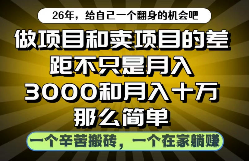 做项目和卖项目不只是月入3K和10W那么简单,一个努力搬砖,一个在家躺賺【揭秘】——生财有道创业项目网-生财有道