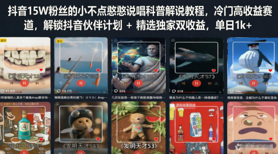 抖音15W粉丝的小不点憨憨说唱科普解说教程,冷门高收益赛道,解锁抖音伙伴计划+精选独家双收益,单日1k+——生财有道创业项目网-生财有道