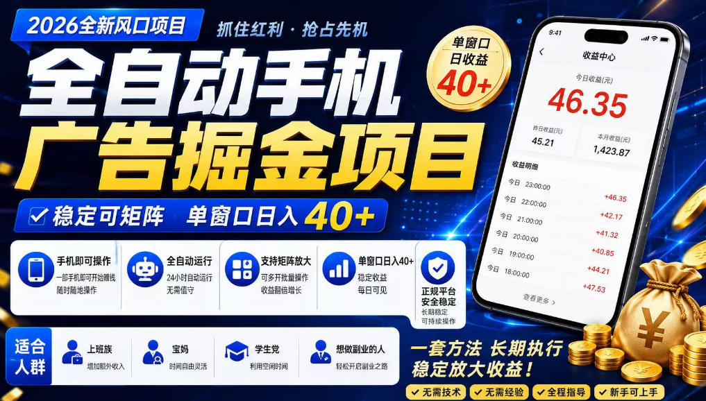 2026全新风口项目,广告联盟全自动掘金,单窗口日收益40+,稳定可矩阵【揭秘】——生财有道创业项目网-生财有道