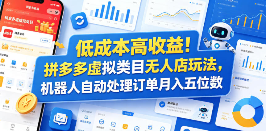 低成本高收益!拼多多虚拟类目无人店玩法,机器人自动处理订单月入五位数【揭秘】——生财有道创业项目网-生财有道