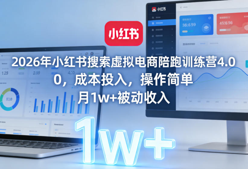 2026年小红书搜索虚拟电商陪跑训练营4.0，0成本投入，操作简单，月1w+被动收入（更新）——生财有道创业项目网-生财有道