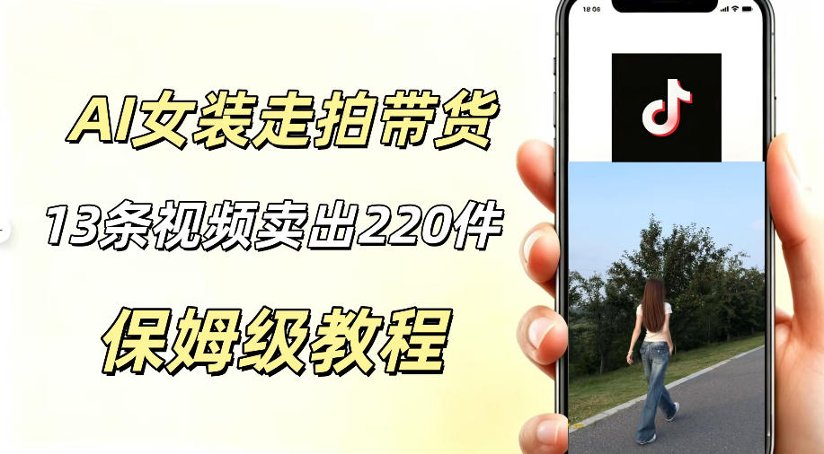 AI走拍女装带货，13条作品卖出140件，预估佣金有2200+——生财有道创业项目网-生财有道